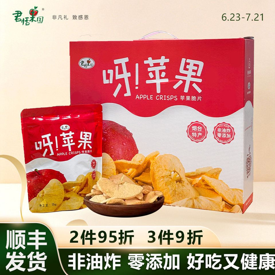 君恬果园苹果脆片山东烟台特产零食礼盒机场同款伴手礼36g* 10袋