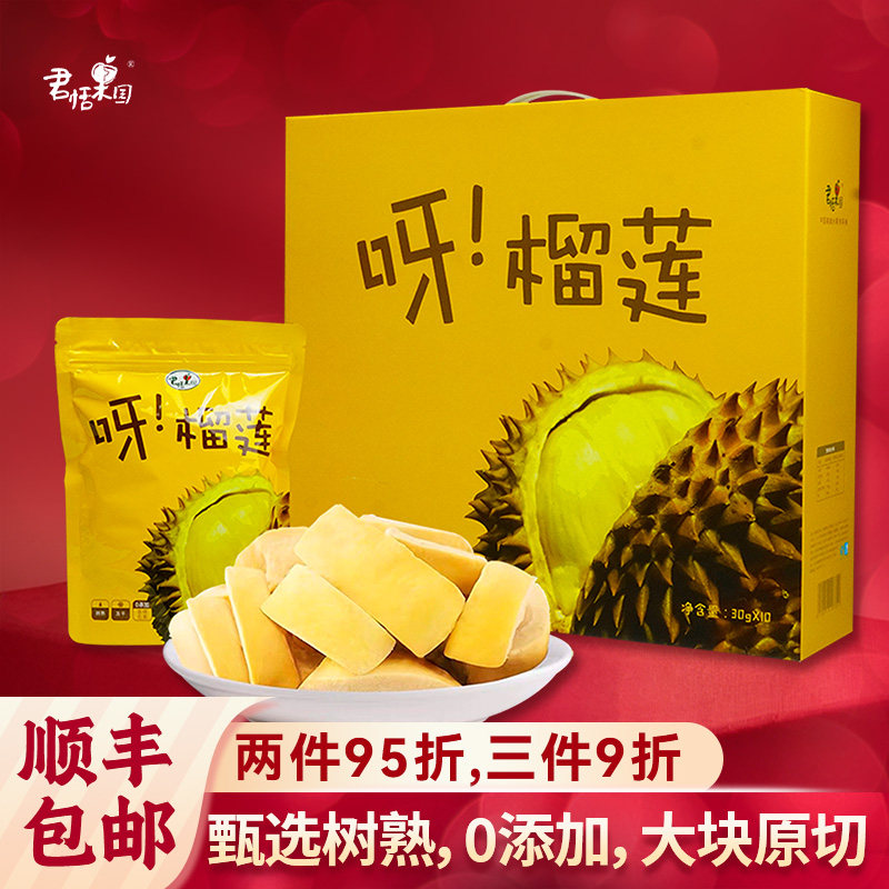 君恬果园呀榴莲泰国金枕冻干榴莲干30g*10袋礼盒休闲零食零添