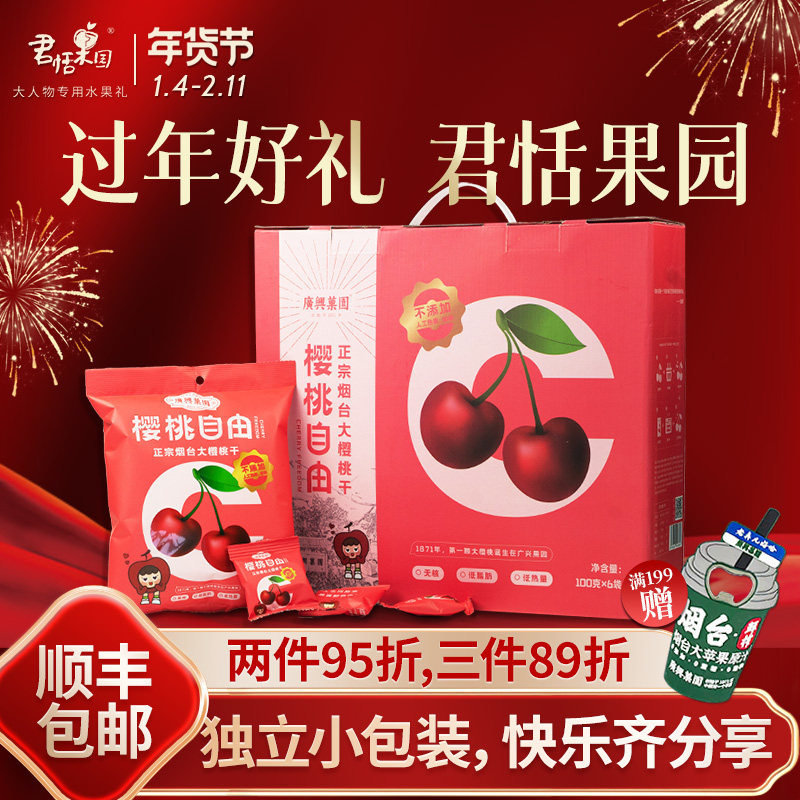 君恬果园樱桃自由樱桃干车厘子果干去核烟台特产休闲年货零食礼盒,零食/坚果/特产,车厘子,淘宝优惠券,粉丝福利购,淘宝优惠卷