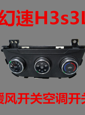 北汽幻速S3LH3暖风操纵机构暖风开关空调开关控制器总成特价包邮