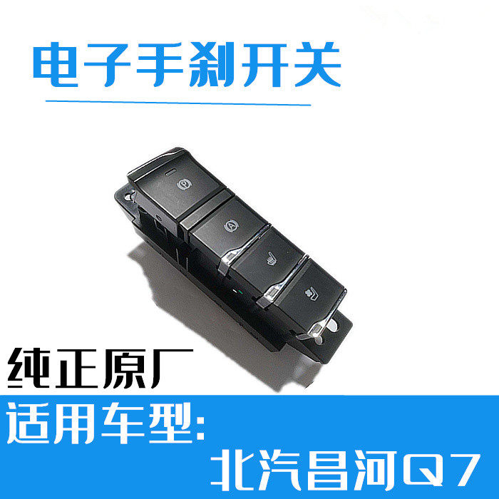 北汽q7昌河Q7手刹开关电子手刹开关手刹按键座椅加热通风开关包邮