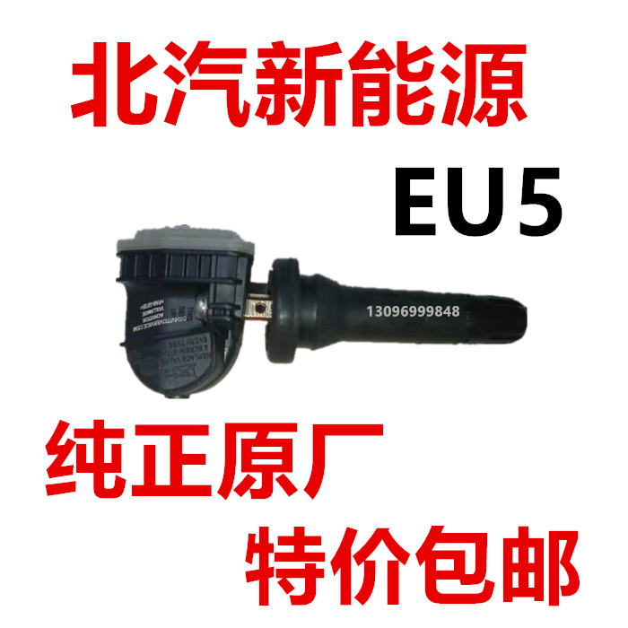 北汽新能源EU5EU7轮胎胎压传感器轮毂胎压监测纯正原厂特价包邮