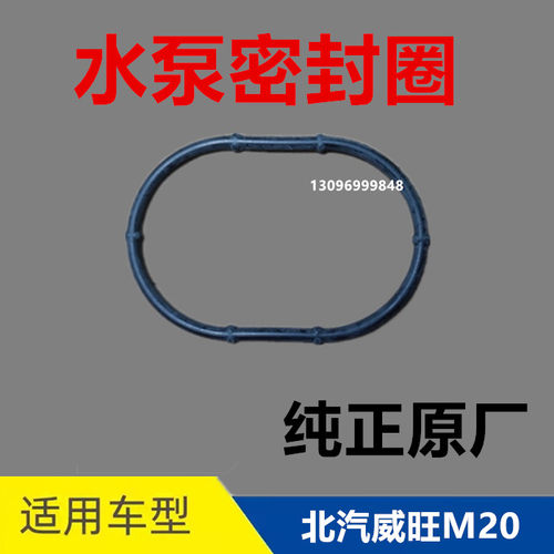 北汽威旺M20水泵密封圈纯正原厂特价包邮
