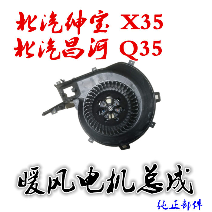 北汽绅宝X35暖风电机昌河Q35暖风机暖风扇总成特价原厂包邮