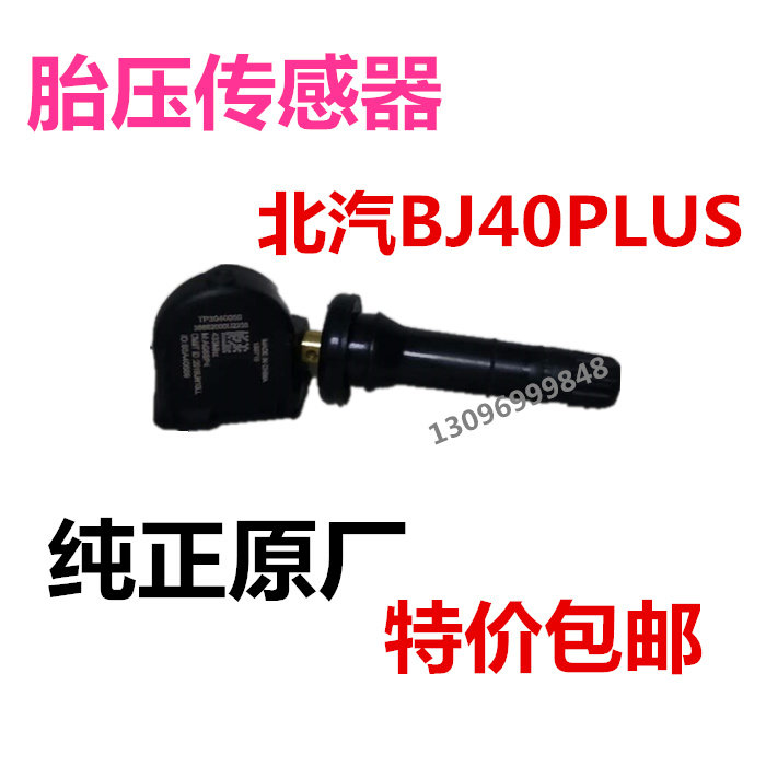 北京汽车BJ40PLUS普拉斯轮胎胎压传感器纯正原厂特价包邮