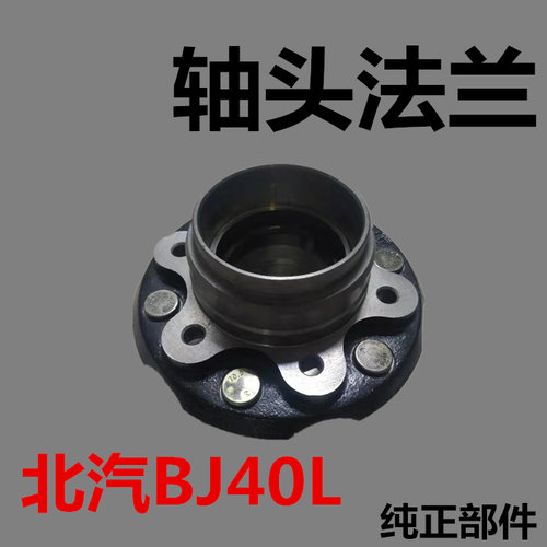 北汽BJ40LBJ40PULS轴头法兰法兰盘轴承座纯正原厂特价促销