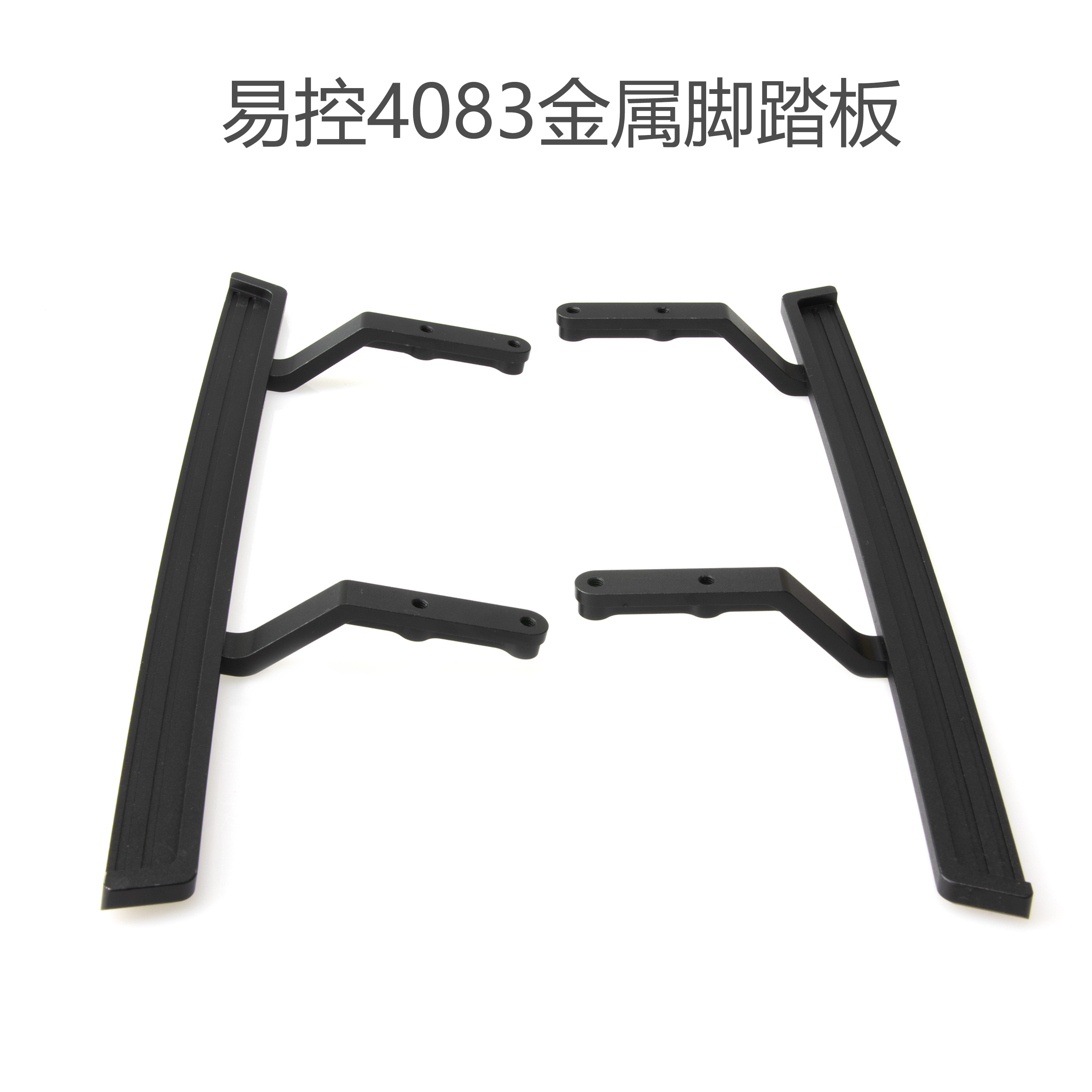 YK易控4083 1/8遥控攀爬车 模型车 CNC金属脚踏板 改装升级op配件