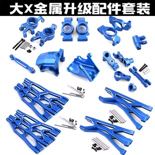 TRAXXAS X-MAXX 1/5大X改装升级配件 铝合金前后摆臂 全车金属件