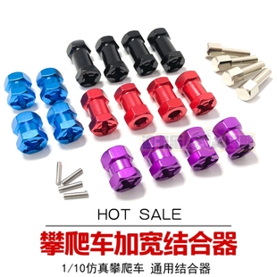 SCX10攀爬车联轴器 12mm六角加长加宽轴结合器D90改AX10连接CC01
