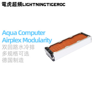 模块化双回路分体水冷排散热器 Modularity Airplex AquaComputer