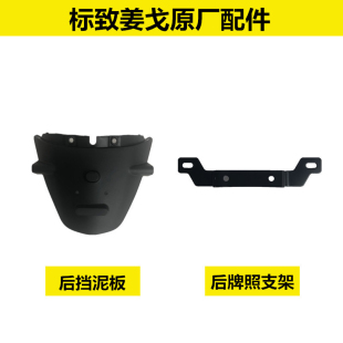 标致姜戈原厂配件QP150-C-2C-3C后牌照支架后挡泥板带孔