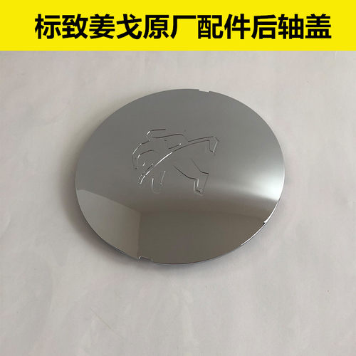标致姜戈后轴盖原厂配件