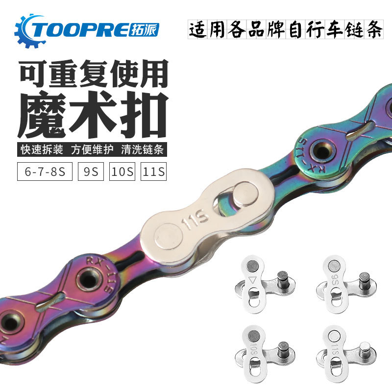 山地自行车单车魔术扣链条变速接头8 9 10速快拆扣活扣卡扣连接口