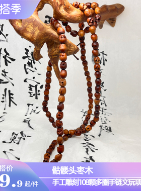 骷髅枣木手工雕108颗念珠