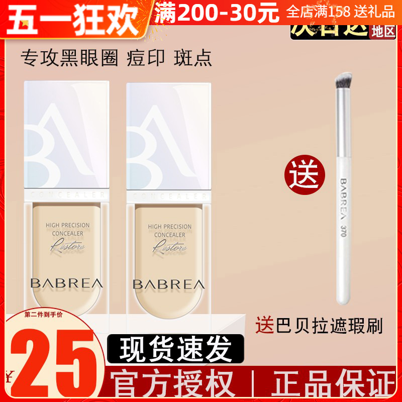 芭贝拉遮瑕液膏斑点黑眼圈巴贝拉官方正品遮盖脸部痘印痘痘遮瑕笔