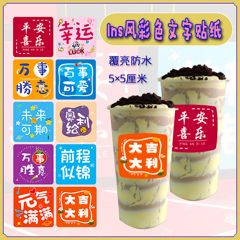 文字贴纸彩色ins风文艺方形唯美文案手账烘焙奶茶咖啡礼品标签纸