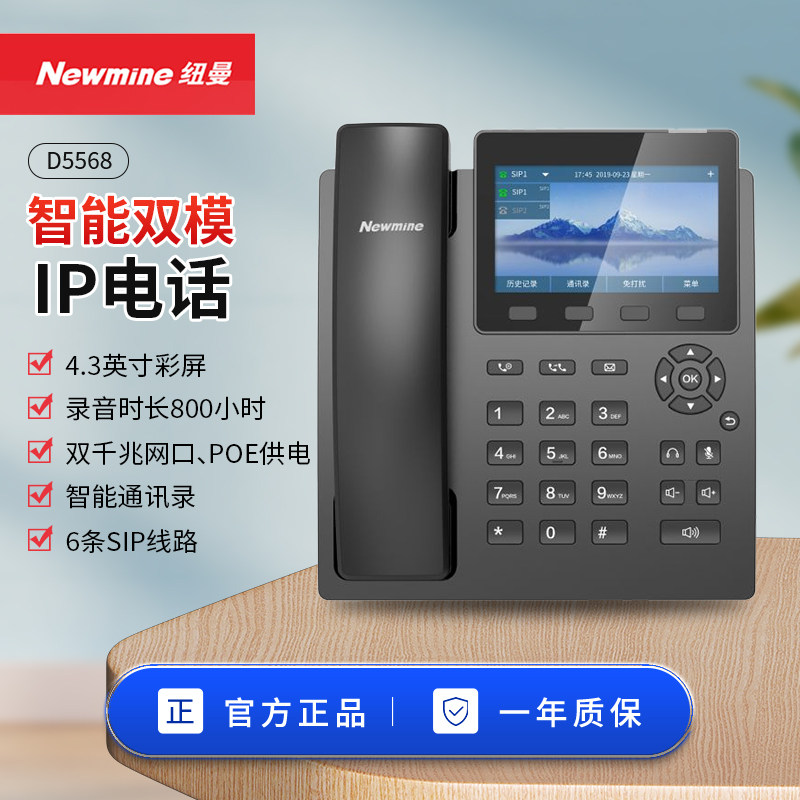 纽曼(Newmine)D5568安卓智能录音电话机网络SIP/IP会议系统话机