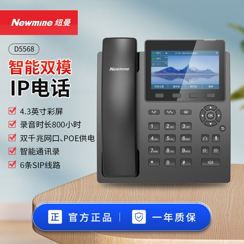 纽曼(Newmine)D5568安卓智能录音电话机网络SIP/IP会议系统话机