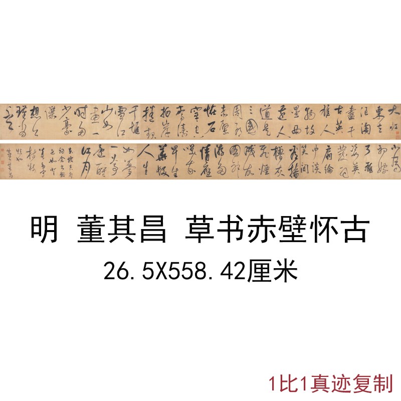 董其昌草书赤壁怀古复古书法字画长卷装裱高清微喷仿真复制装饰画