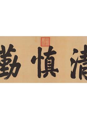 古代名家书法高清复制康熙皇帝御笔楷书清慎勤座右铭微喷装饰画
