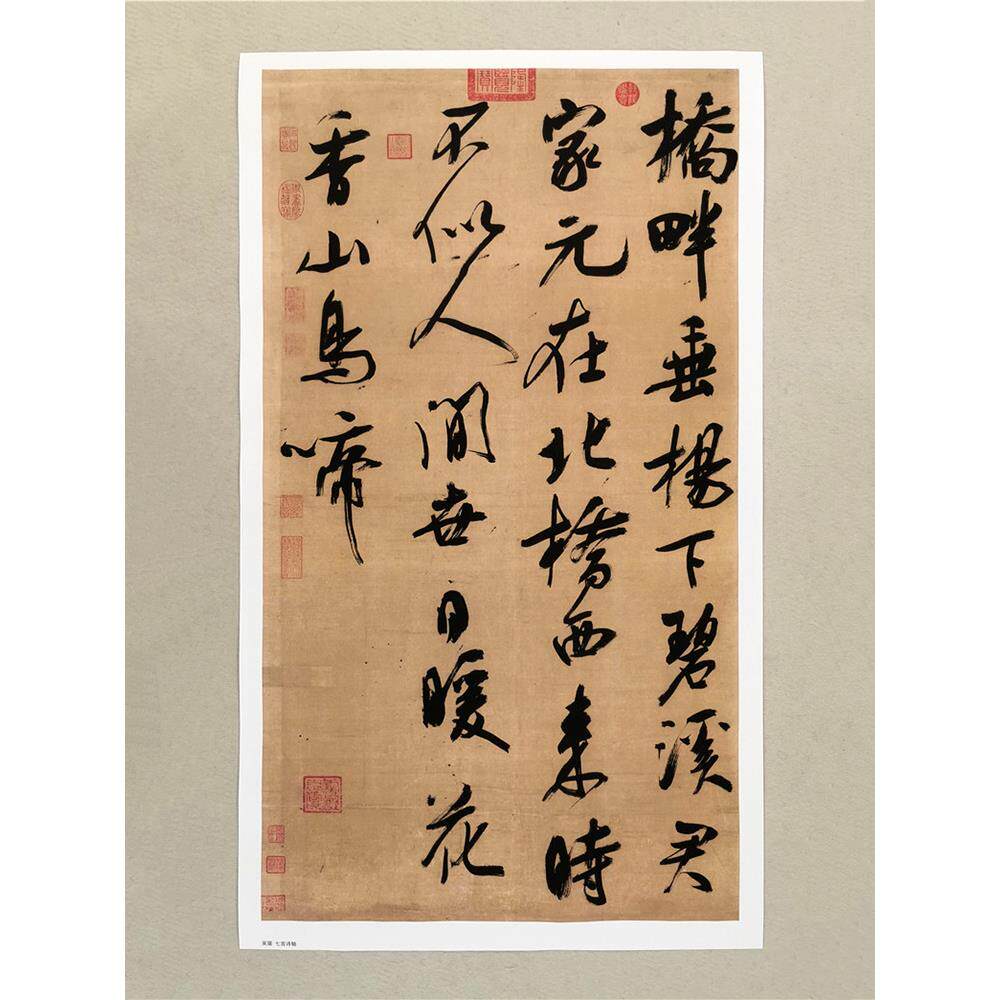 高清复刻北宋吴琚行书七言诗轴米芾风格书法作品艺术微喷装饰画
