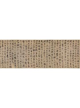 古代书法康里巎草颜鲁公