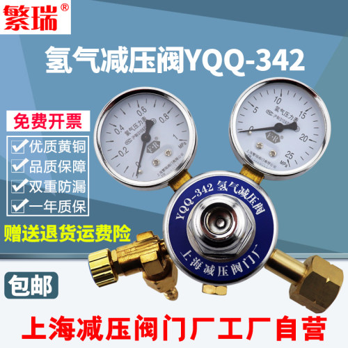 繁瑞YQQ-342氢气减压阀H2钢瓶调节减压器压力表找上海减压阀门厂
