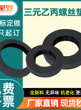 三元乙丙螺丝垫片EPDM橡胶密封圈耐酸碱耐老化船用平垫可加工定做
