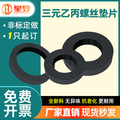 三元乙丙螺丝垫片EPDM橡胶密封圈耐酸碱耐老化船用平垫可加工定做