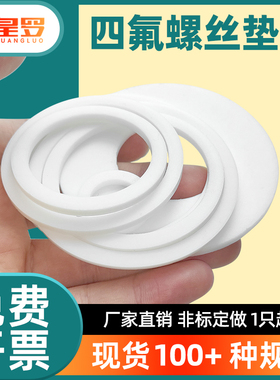 四氟垫片耐高温聚四氟乙烯平垫特富龙塑料王PTFE密封垫圈非标定制