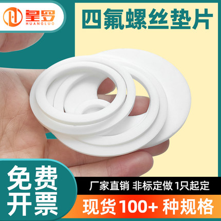 四氟垫片耐高温聚四氟乙烯平垫特富龙塑料王PTFE密封垫圈非标定做