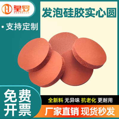 发泡硅胶实心圆硅胶海绵圆片红色泡棉减震缓冲垫耐高温圆垫片防滑