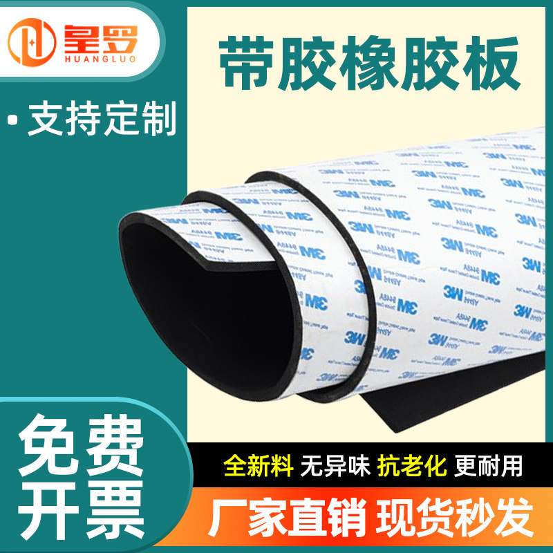 带背胶橡胶垫耐油耐磨防滑自粘橡胶板黑色绝缘胶垫加厚减震橡胶板图片