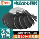 橡胶垫片实心圆减震平垫耐压光圆盲垫防水圆片隔振垫圈增高圆垫