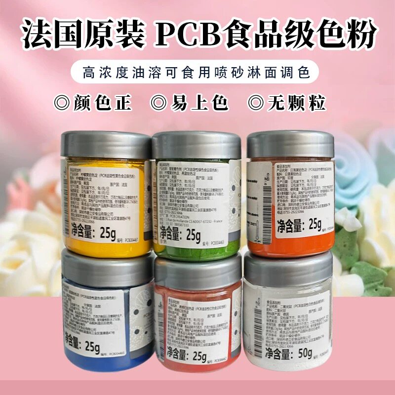 法国PCB食品级色粉25g裱花色素喷砂淋面高浓度油溶食用色粉调色