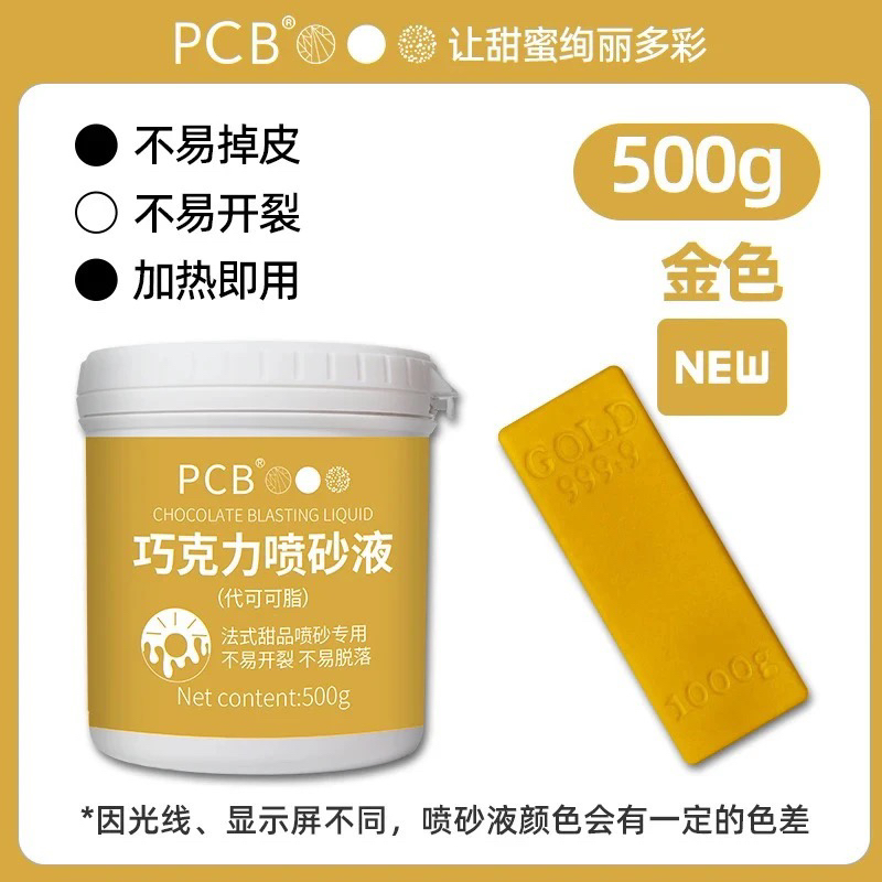 PCB慕斯喷砂液慕斯喷砂蛋糕代可可脂原料巧克力制品原料喷沙