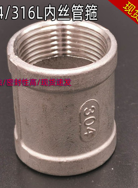 不锈钢内丝管箍/304不锈钢内丝直接/外接头/2分3分4分6分1寸2寸