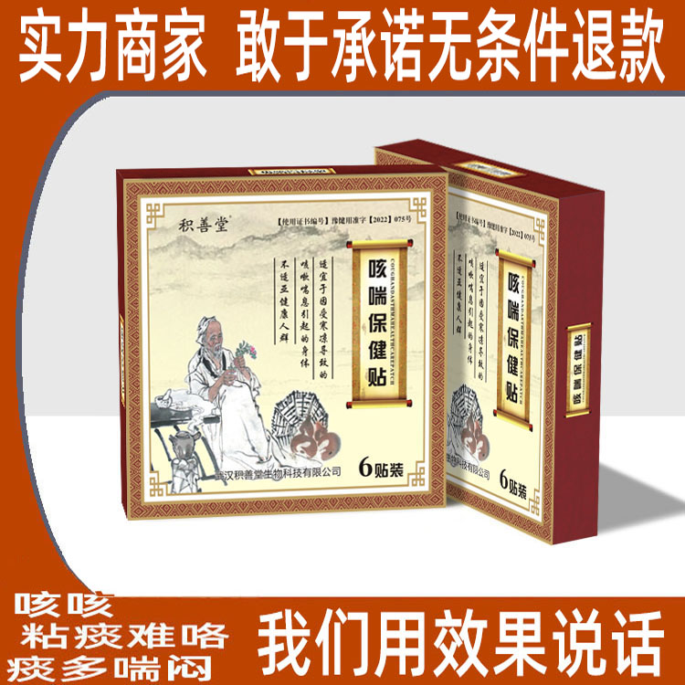 积善堂小儿喘嗽儿童痰咳保健贴