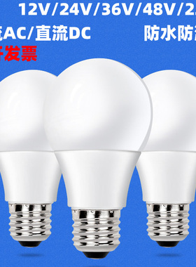 低压led灯泡36v交流24v伏12vled灯e27螺口防水机床冷库灯泡球泡