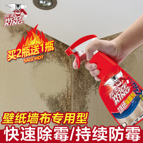 狼王去霉斑壁纸清除剂