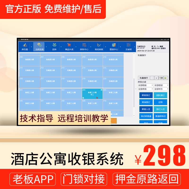酒店宾馆管理系统客房软件公寓