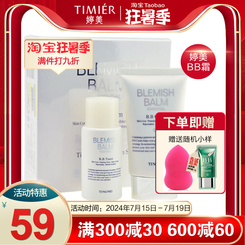 婷美BB霜50ML送B.B水50ml裸妆隔离粉底遮瑕强保湿滋润亮肤化妆品