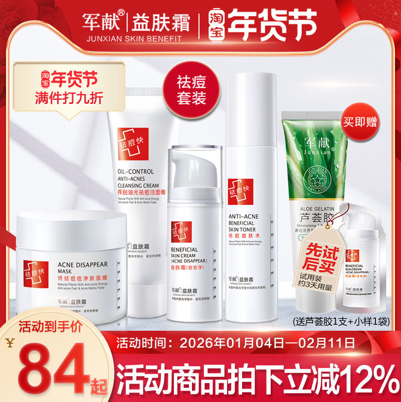 军献益肤霜第四代顽痘净套装洁面膏益肤水净肤面膜顽痘净正品除痘