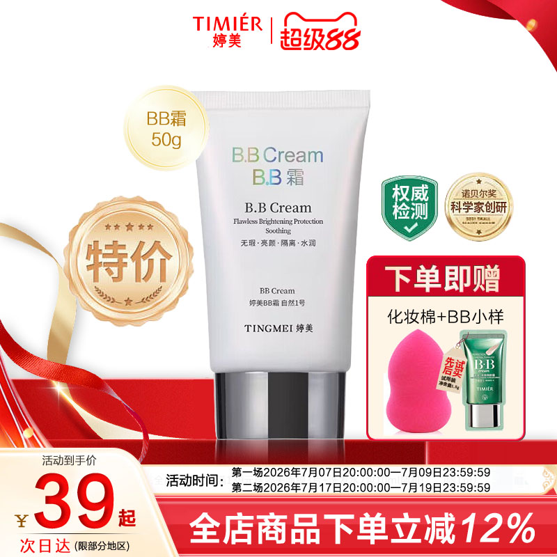 婷美BB霜50ML送B.B水50ml裸妆隔离粉底遮瑕强保湿滋润亮肤化妆品