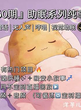 洋芋儿3.0助眠音视频无人声哼唱视觉助眠