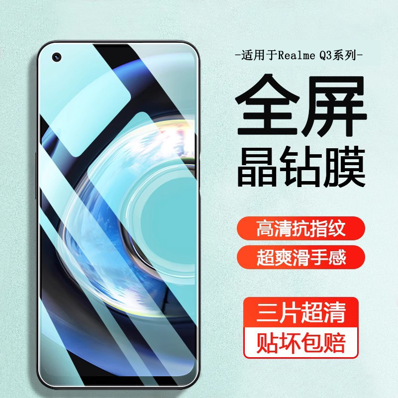 适用于RealmeQ3系列手机钢化膜