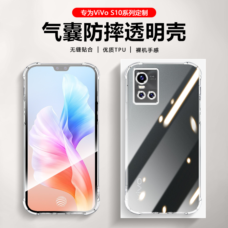 适用vivo S10Pro防摔手机壳S10E超薄透明保护套新款V2121A四角气囊硅胶V2130A男女裸机手感极简约风 3C数码配件 手机保护套/壳 原图主图