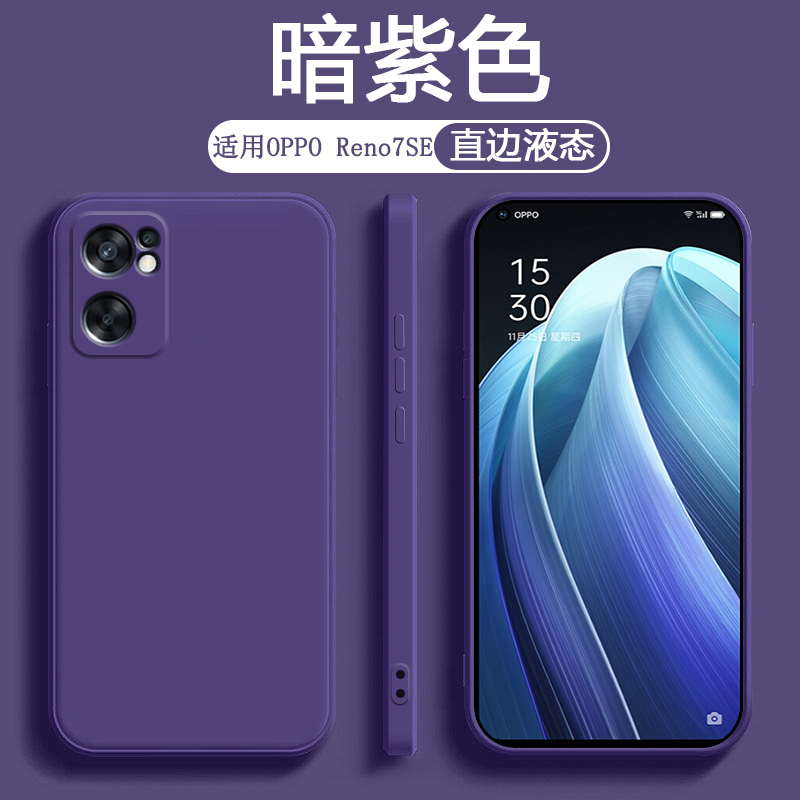 适用OPPO Reno7Pro的手机壳深紫色Reno7SE保护套新款PFJM10液态硅胶防摔PECM00男女纯色PFDM00简约风