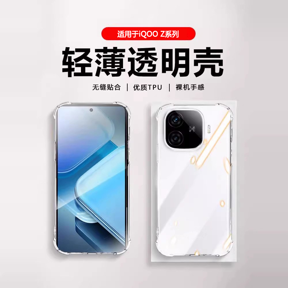 适用于iQOOZ系列透明手机壳