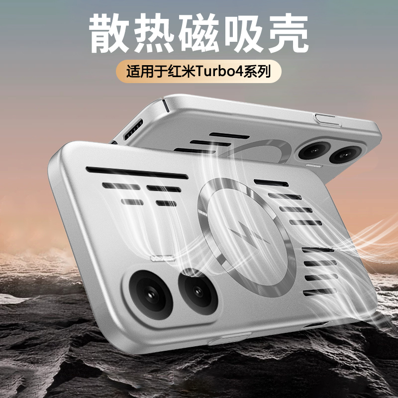 适用于红米Turbo4散热磁吸壳